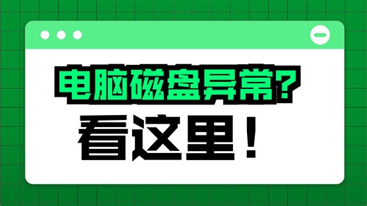 电脑硬盘本地磁盘不见了怎么恢复正常？