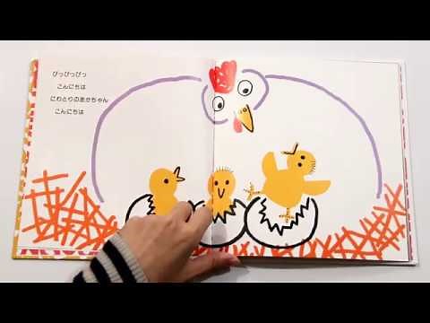 絵本「たまごのあかちゃん」読み聞かせ/しばた音楽教室
