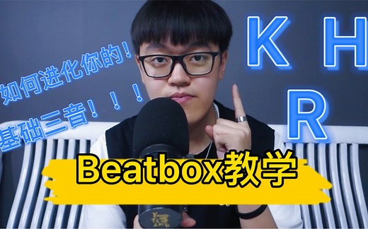 【Beatbox】秘诀：玩了多年发现基础三音才是YYDS！