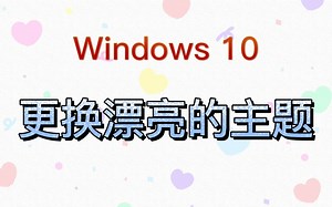 Windows10更换主题