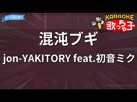 【カラオケ】混沌ブギ / jon-YAKITORY feat.初音ミク - ボカロ
