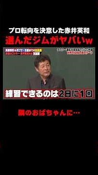 プロになるために赤井英和が選んだジムが衝撃すぎる #しくじり先生 #赤井英和 #ゆうちゃみ #高本彩花 #日向坂46 #伊集院光 #ABEMA