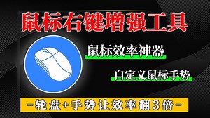 自定义鼠标手势有多爽？轮盘+手势+脚本，让鼠标右键拖动变成万能指令！