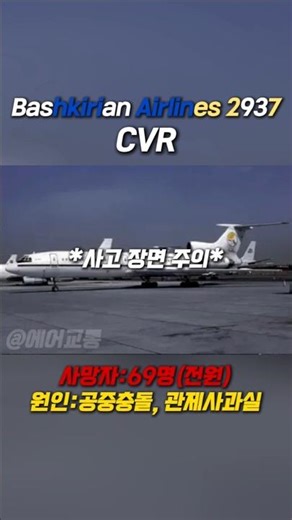 V9 2937 CVR #항공기 #비행기 #비행기사고 #항공기사고 #항공사고 #위버링겐 #airplane #aircrash #aviation #avation #shorts