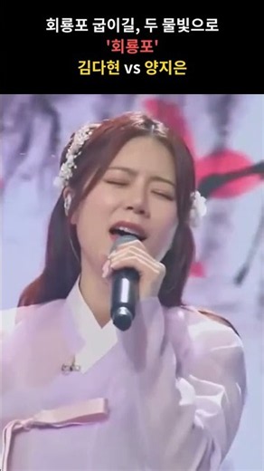 회룡포 굽이길, 두 물빛으로 '회룡포' 김다현 vs 양지은