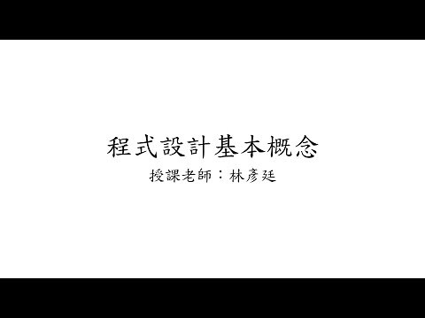 C#基礎程式設計 - 程式設計基礎概念介紹 by 國立屏東大學電腦科學與人工智慧學系林彥廷老師