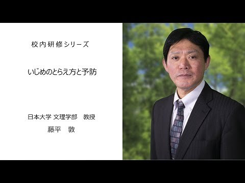 いじめのとらえ方と予防（日本大学教授 藤平敦）：校内研修シリーズ№56