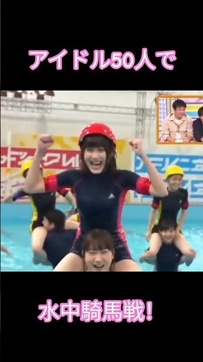 アイドル50人で水中騎馬戦 ＃sora2 ＃AI動画 ＃水中騎馬戦 ＃アイドル ＃暇つぶし ＃AIおもしろ動画 ＃AIアイドル ＃かわいい ＃バラエティー番組 ＃正月