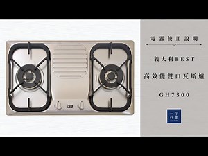 【電器使用說明】義大利Best高效能雙口瓦斯爐 | GH7300