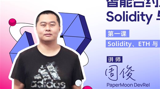 必看！智能合约入门&Solidity 与 EVM｜第1课：Solidity、ETH 与 Polkadot