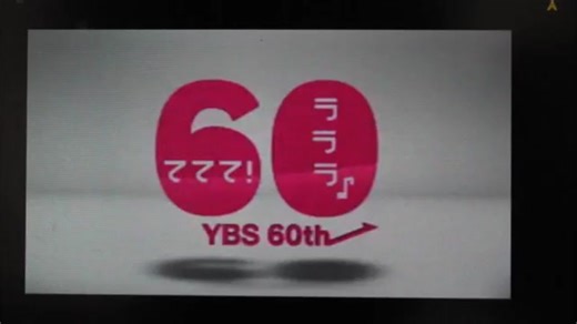 YBS山梨放送 開局６０周年記念广播CM(山梨广播の歌・歌詞