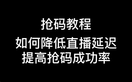 抢码科技 降低看直播延迟 全平台通用