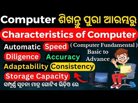 Characteristics of Computer Explain in Odia I Features of Computer by Krishna sir.