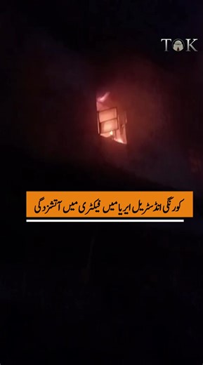 A factory in Karachi’s Korangi Industrial Area caught fire, prompting an immediate response from the fire brigade with four fire trucks are currently battling to control the blaze. #TOKAlert #Karachi #KorangiFire | TOK Videos