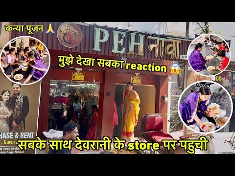 कन्या पूजन🙏करके मैं देवरानी के store पर पहुची😍वहाँ मुझे देख सबका reaction😍परिवार की ख़ुशी सबसे उपर
