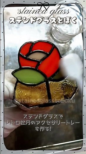 ステンドグラスで「レトロ牡丹のアクセサリートレー」を作る！３ #shots #ステンドグラス #ハンドメイド #stainedglass #かわいい #花 #牡丹 #ステンドグラスとぼく
