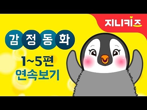 감정동화 #1~5편 연속보기 | 슬픔, 포근함, 그리움, 동정심, 희망 | 어린이 인기동화★지니키즈