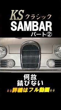 錆びない軽トラ【噂は本当だった？】28年経過したクラシックKSサンバーが極上すぎる！その理由を徹底検証！#古源自動車 #サンバー #sambar
