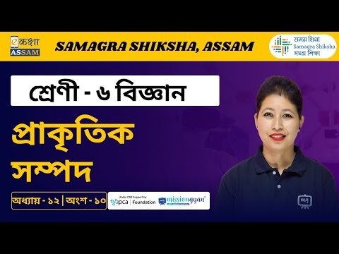 Class 6 Science | প্রাকৃতিক সম্পদ | Chapter 12 Part 10 | Ekaksha Assam