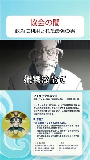 「心がぶれる前に」ネテロを動かした死のカウントダウン