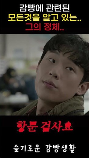 모두가 정체를 궁금해 할때 단번에 맞춰버리는 헤롱이 #슬기로운감빵생활 #웃긴장면 #사이다
