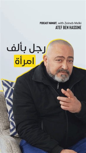 Nawart | ‎🫡 ورجعنالكم ببرشا حلقات جديدة ومثيرةخليكم ديما معانا ، وموعدنا هالمرة مع حلقة خاصة مع @عاطف بن حسين ! @atef.ben.hassine.officiel 🗓️ نهار...‎ | Instagram