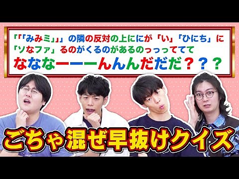 【最速正解出た！】ごちゃ混ぜ問題文でもクイズ王なら早押しできる説【秘伝のタレごくごく】
