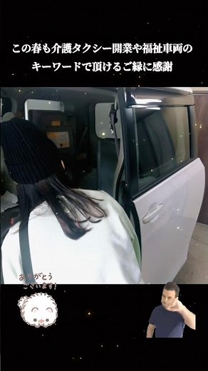ご縁に感謝！介護タクシー開業×福祉車両で広がる出会い🚕