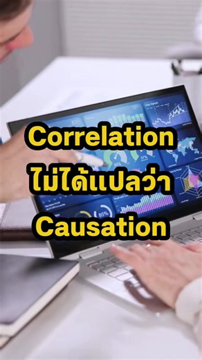 Correlation ไม่ได้แปลว่า Causation #thesisthailand #รับจ้างทําวิจัย #รับจ้างทําวิจัยราคา #รับทำวิจัยนิพนธ์ #correlation