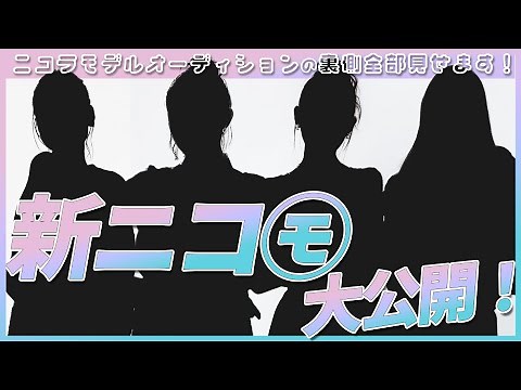 【速報！】新専属モデル大決定！最終オーディションに密着👀