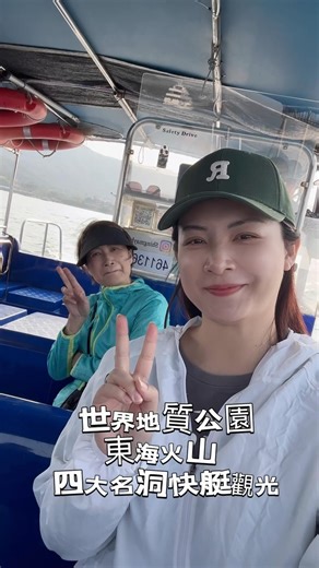 張文采Wendy on Instagram: "今次帶大家睇吓香港不一樣嘅地方，就係東海四大名洞同火山六角柱石|世界地質公園快艇遊船 @kkdayhk 👉👉👉預訂link放留言👈👈👈 香港嘅西貢地區擁有世界上最大嘅火山岩六角柱石群👏係由1.4億年前嘅超級火山爆發形成，覆蓋面積超過100平方公里🤩仲被列為香港聯合國教科文組織世界地質公園添😎 一邊坐快艇，一邊聽導賞員講解，導賞員非常專業，去到邊度都講到一啲歷史同知識俾我哋知，非常犀利👏 四大名洞分別位於吊鐘洲、沙塘口、火石洲同橫洲，我哋今次呢一個旅程就全部都去晒呀，例如有： ⭐️糧船灣- 萬柱海岸 ⭐️破邊洲- 風琴壁、神削峽 ⭐️橫洲-海上宮殿 ⭐️火石洲- 關刀洞 ⭐️吊鐘洲-吊鐘洞/吊鐘拱門/金魚擺尾（東海四大名洞） 我覺得一生人真係要嚟一次，因為影相同拍片完全影唔到到佢嘅壯觀同美麗😍真係睇到嘩嘩聲，我都估唔到原來香港有d咁靚咁特別嘅地方😉一家大細都可以嚟啊😍 👇 https://www.kkday.com/zh-hk/product/150562?cid=20691 #travel #playhard 