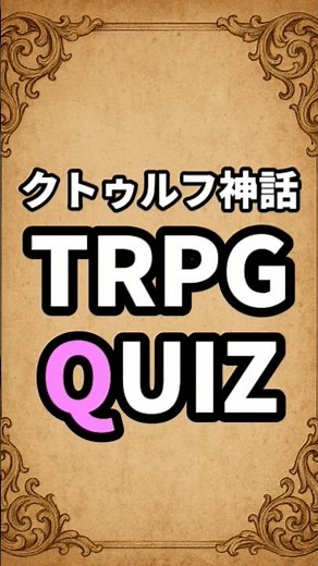 What is this mythical creature? [Cthulhu Mythos TRPG Quiz]