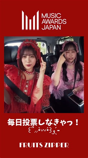 毎日投票しなくっちゃ！꒰՞⸝⸝•̀𖥦•́꒱و ̖́- MUSIC AWARDS JAPAN 2026 #fruitszipper #ふるっぱー #松本かれん #月足天音 #foryou @松本かれん（ FRUITS ZIPPER ） @月足天音あまねきFRUITSZIPPER