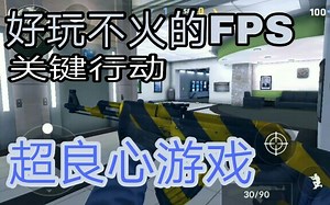 【良心手游FPS推荐】关键行动丨Key actions（渣机也能玩系列）