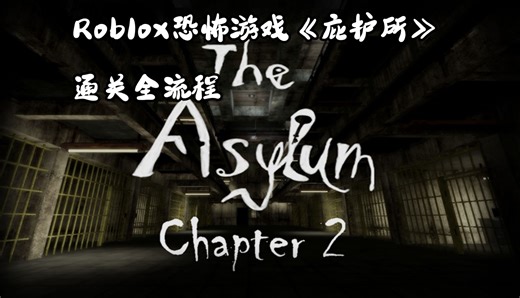 Roblox恐怖游戏《庇护所》第一、二章通关全流程