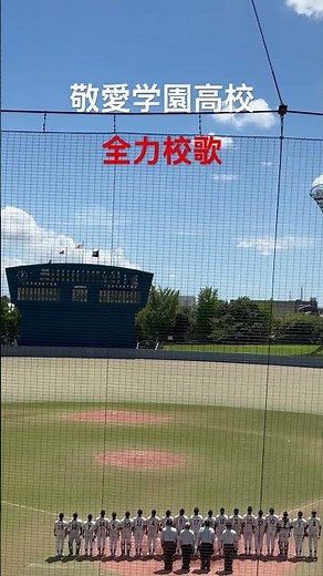 敬愛学園高校 全力校歌（バックネット裏より 途中から） 第107回全国高校野球選手権千葉大会より #高校野球 #baseball #shorts