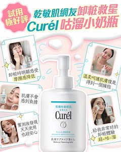 【🥛Curél咕溜小奶瓶=乾敏肌網友卸粧救星！】 立刻入手開啟ＷＯＷ卸粧新體驗👉https://bit.ly/4bFqQ8x 讓乾敏肌不再怕卸粧的Curél潤浸保濕舒敏滑嫩100%卸妝奶： 🫶「零摩擦牛奶質地，更能包覆化粧棉，比傳統卸粧水更溫和」 🫶「卸粧時明顯感受到磨擦感降低！」 🫶「能深層清潔髒污，卸後還有水嫩感」 以牛奶質地給你的乾敏肌最溫和的呵護 搭配化粧棉使用，不用過度施力就能夠絲滑卸淨 還添加潤浸保濕Ceramide成分*，卸粧同時提升肌膚屏護力！ ▻▻▻▻▻▻好康加碼🎁▻▻▻▻▻▻ 購買Curél商品後，到花王 Kirei 生活LINE官方帳號 登錄發票還能集點換更多好禮喔👉 https://bit.ly/3vpiKkP ▻▻▻▻▻▻ ▻▻▻▻▻▻ ▻▻▻▻▻▻ *潤浸保濕Ceramide成分：Cetyl-PG Hydroxyethyl Palmitamide | Curél Taiwan