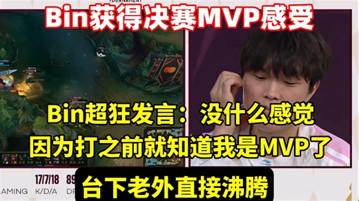 Bin拿下决赛MVP超狂发言：没什么感觉，打之前就知道我是MVP了！