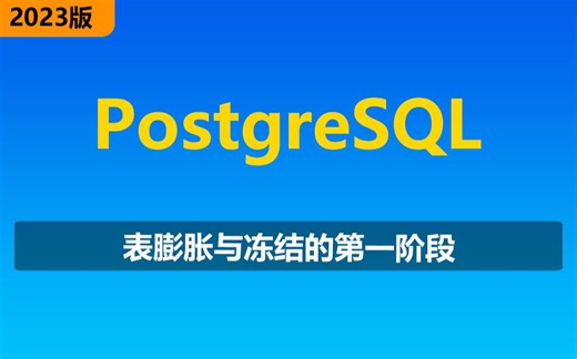 postgresql表膨胀与冻结的第一阶段