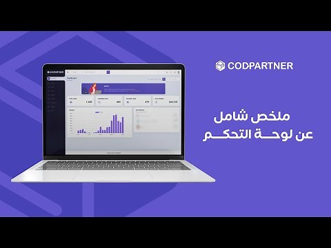 Step 8 - Understand your Dashboard | CodPartner | الخطوة 8 - شرح لوحة التحكم