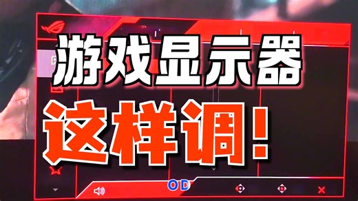 ROG显示器 OSD菜单设置详解