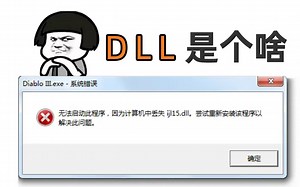 『教程』DLL文件是啥？找不到怎么办？