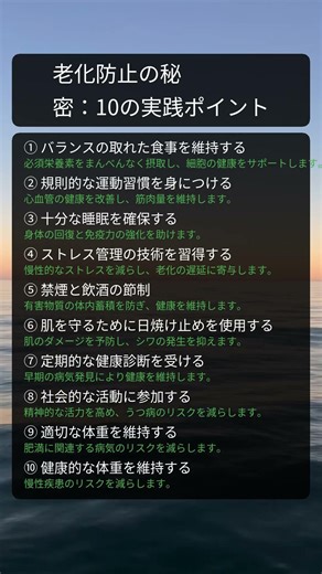 老化防止の秘密：10の実践ポイント