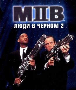Люди в черном 2 (2002) — Фильм.ру