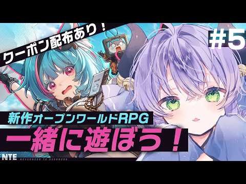 【 ＃NTE 】今日ものんびり遊びます！ #5【 #PR 】