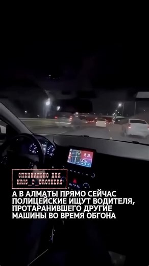 Kris P Almaty on Instagram: "А в Алматы прямо сейчас полицейские ищут водителя, протаранившего другие машины во время обгона (и еще пассажир видео снял и выложил в интернет). Очень интересно, как органы будут квалифицировать действия нарушителя - в уголовном порядке за ДТП дела возбуждают только в том случае, если есть пострадавшие. Если пострадали только автомобили, то это административное правонарушение. Как по мне, тут явное хулиганство и еще умышленное повреждение чужого имущества - 293 и 20