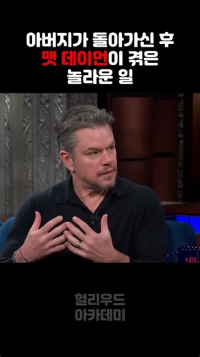아버지가 돌아가신 후 맷 데이먼이 겪은 놀라운 일 #맷데이먼 #아버지 #mattdamon