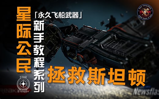 【星际公民新手教程系列】全局活动：拯救斯坦顿