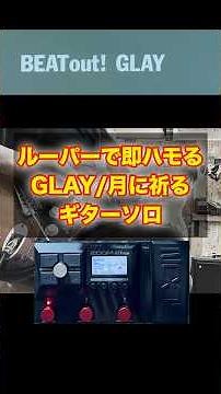 【ルーパーで即ハモる】月に祈るギターソロ/ GLAY【ZOOM G2X FOUR】
