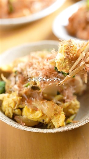 小松菜見たらコレ♫【小松菜チャンプル】炒めるだけで箸が止まらない🥢